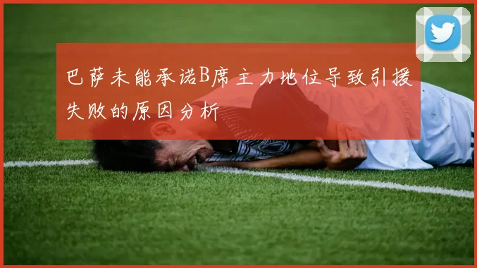 巴萨未能承诺B席主力地位导致引援失败的原因分析