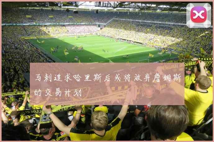 马刺追求哈里斯后或将放弃詹姆斯的交易计划